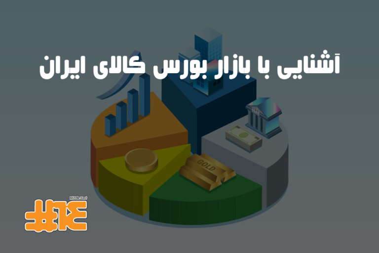 آشنایی با بازار بورس کالای ایران