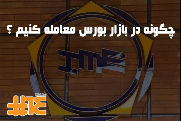 چگونه در بازار بورس معامله کنیم؟