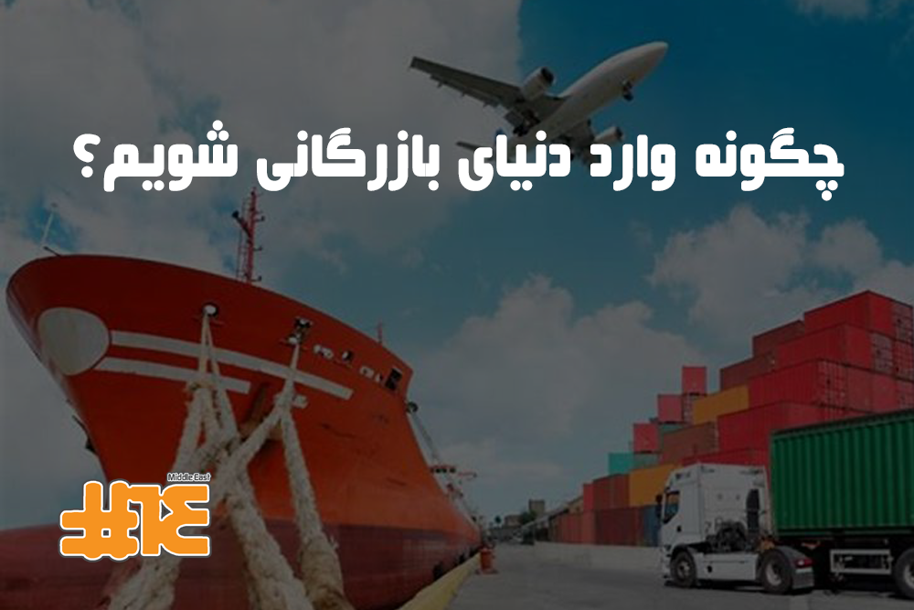 چگونه وارد دنیای بازرگانی شویم؟ راهنمای گام‌به‌گام تجارت بین‌المللی