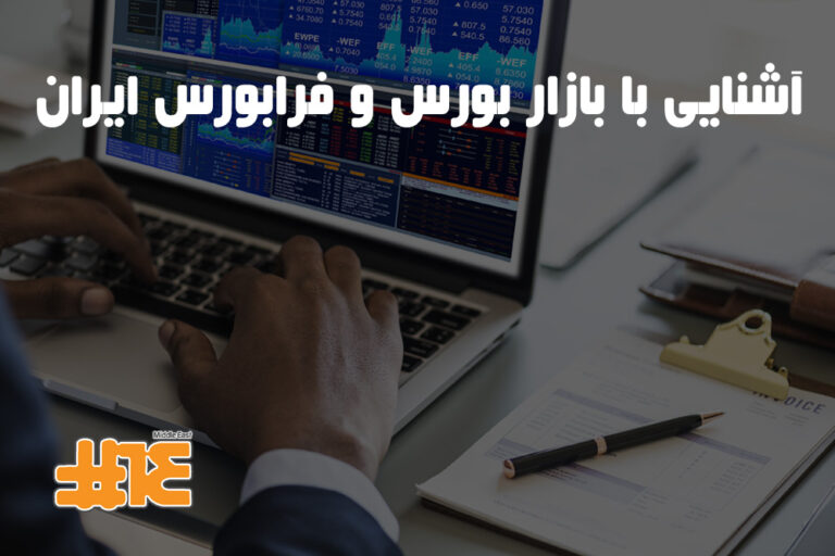آشنایی با بازار بورس و فرابورس به زبان ساده