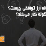 سامانه ارز توافقی چیست و چگونه کار می‌کند؟