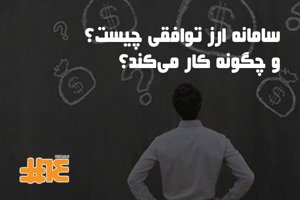 سامانه ارز توافقی چیست و چگونه کار می‌کند؟