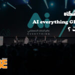 نمایشگاه AI Everything Global چیست؟