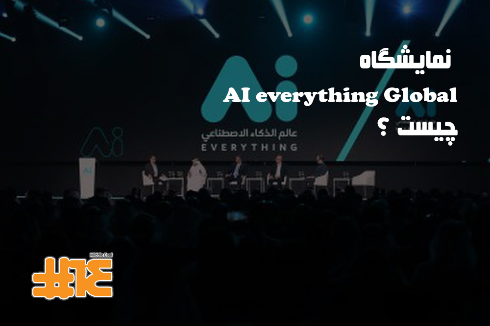 نمایشگاه AI Everything Global چیست؟