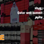 درباره رویداد وب سامیت قطر ۲۰۲۴
