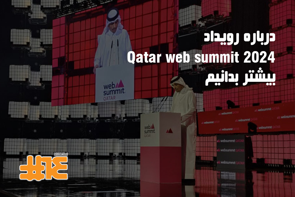 درباره رویداد وب سامیت قطر ۲۰۲۴