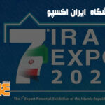 ایران اکسپو ۲۰۲۵