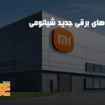خودروهای برقی جدید شیائومی؛ ورود قدرتمند به دنیای اتومبیل سازی