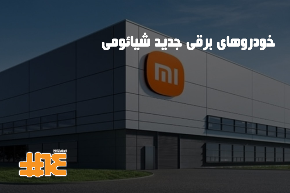خودروهای برقی جدید شیائومی؛ ورود قدرتمند به دنیای اتومبیل سازی