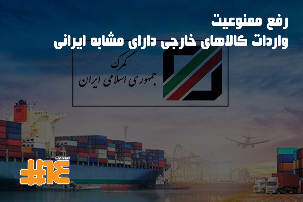 رفع ممنوعیت واردات کالاهای خارجی دارای مشابه ایرانی