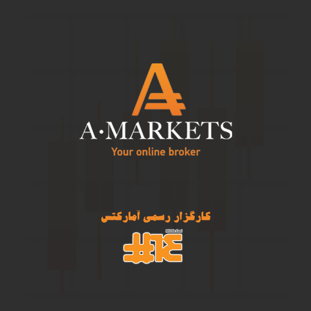 کارگزار رسمی A Markets در ایران